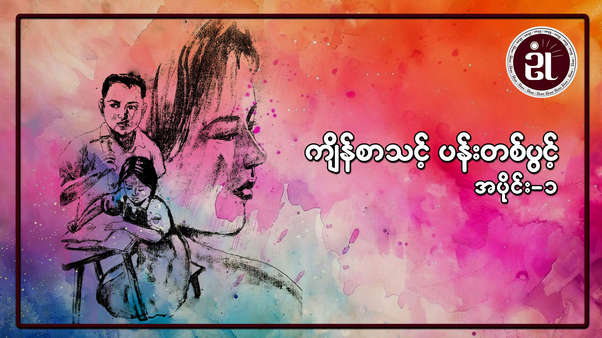 ကျိန်စာသင့်ပန်းတစ်ပွင့် အပိုင်း - ၁