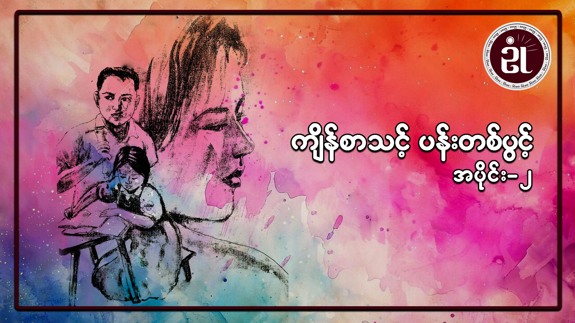 ကျိန်စာသင့်ပန်းတစ်ပွင့် အပိုင်း - ၂