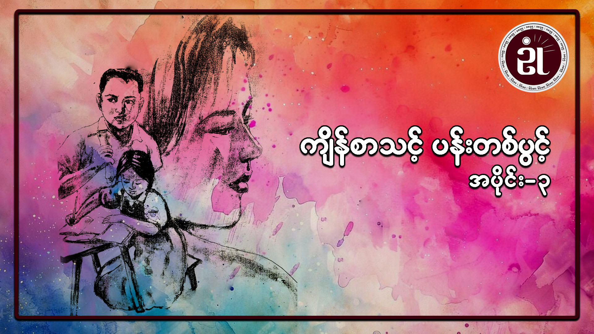 ကျိန်စာသင့်ပန်းတစ်ပွင့် အပိုင်း - ၃