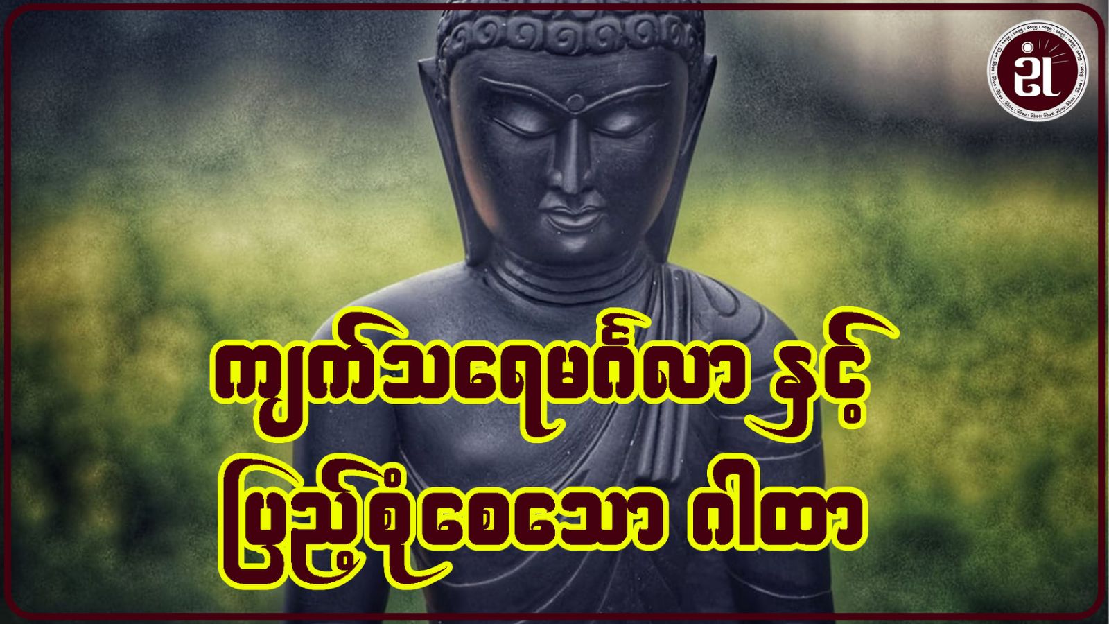 ကျက်သရေမင်္ဂလာနှင့် ပြည့်စုံစေသော ဂါထာ