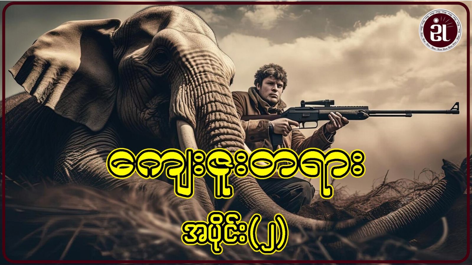 ကျေးဇူးတရား အပိုင်း  -  ၁