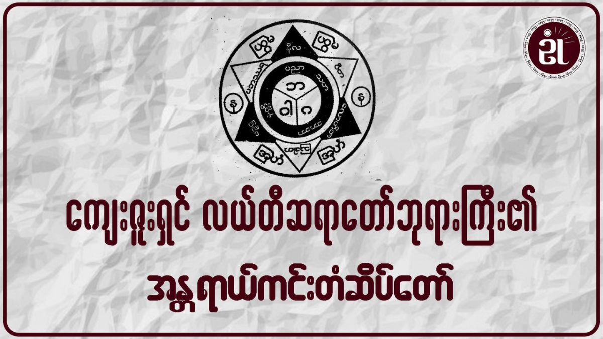 ကျေးဇူးရှင် လယ်တီဆရာတော်ဘုရား၏ အန္တရာယ်ကင်းတံဆိပ်တော်