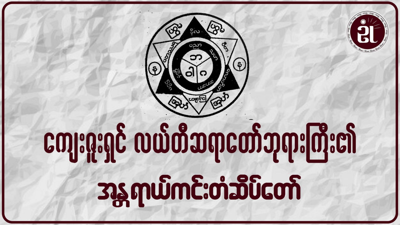 ကျေးဇူးရှင် လယ်တီဆရာတော်ဘုရားကြီး၏ အန္တရာယ်ကင်းတံဆိပ်တော်