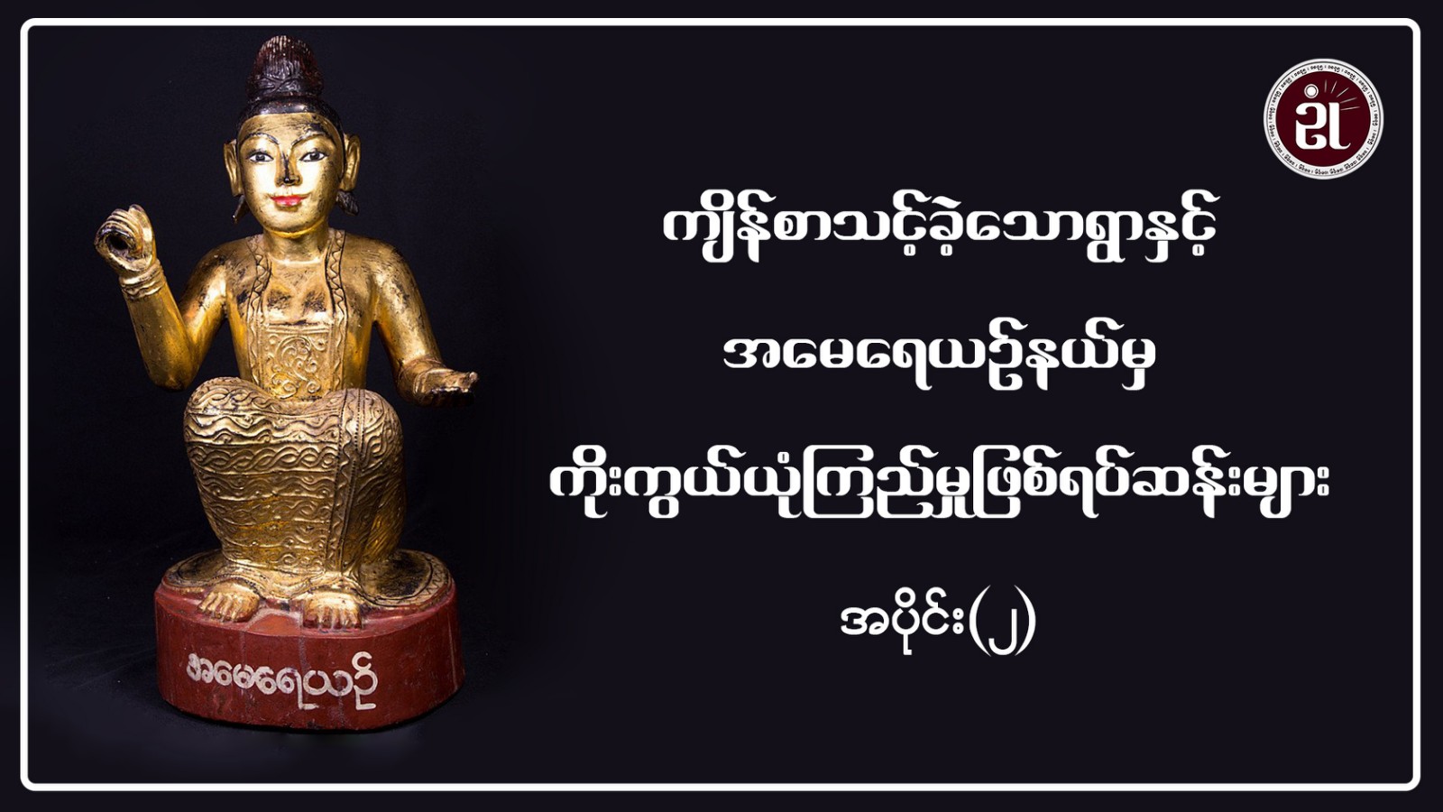 ကျိန်စာသင့်ခဲ့သောရွာနှင့်အမေရေယဉ်နယ်မှကိုးကွယ်ယုံကြည်မှုဖြစ်ရပ်ဆန်းများ အပိုင်း - ၂