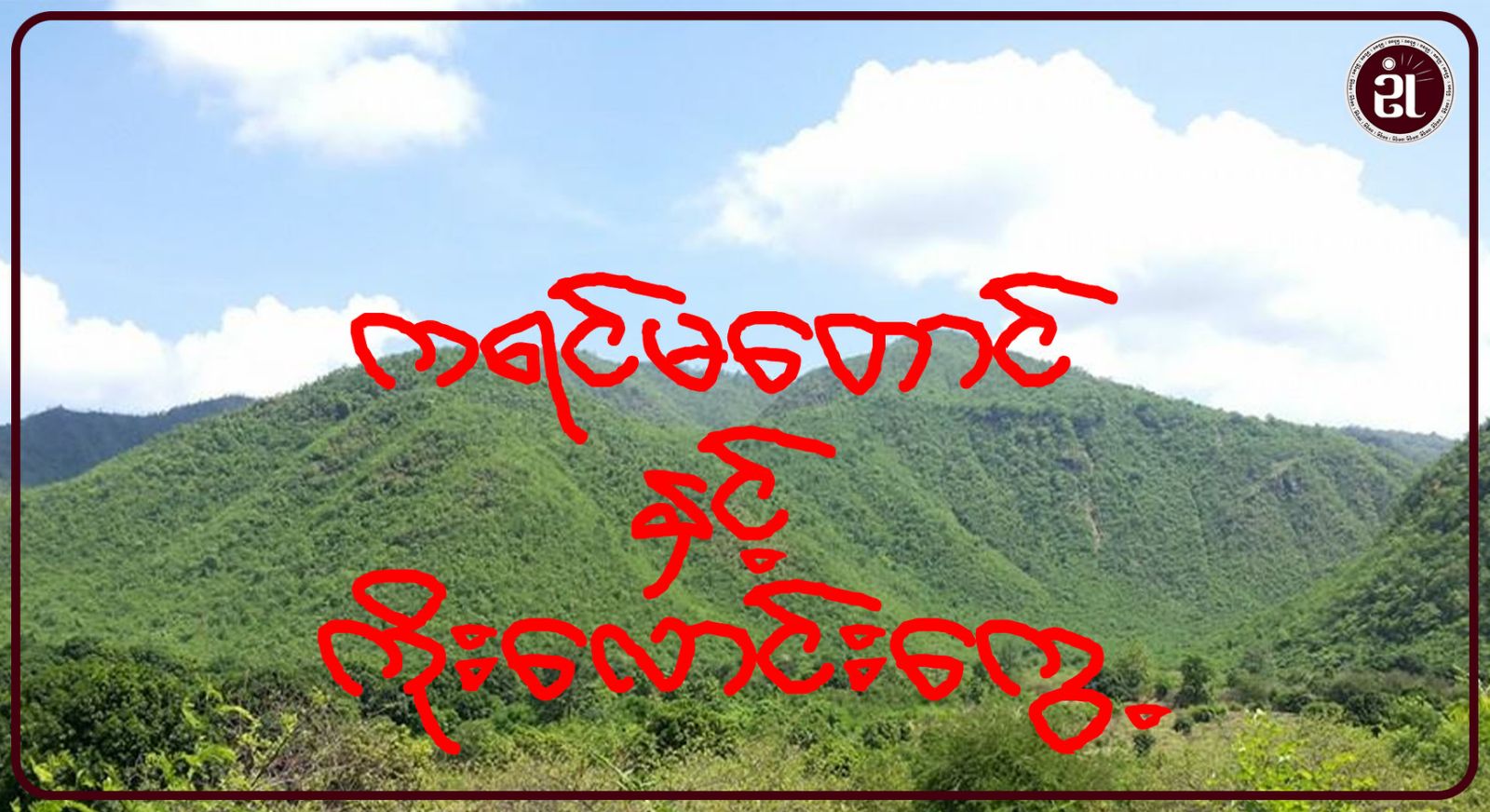 ကရင်မတောင်နှင့် ကိုးလောင်းကွေ့