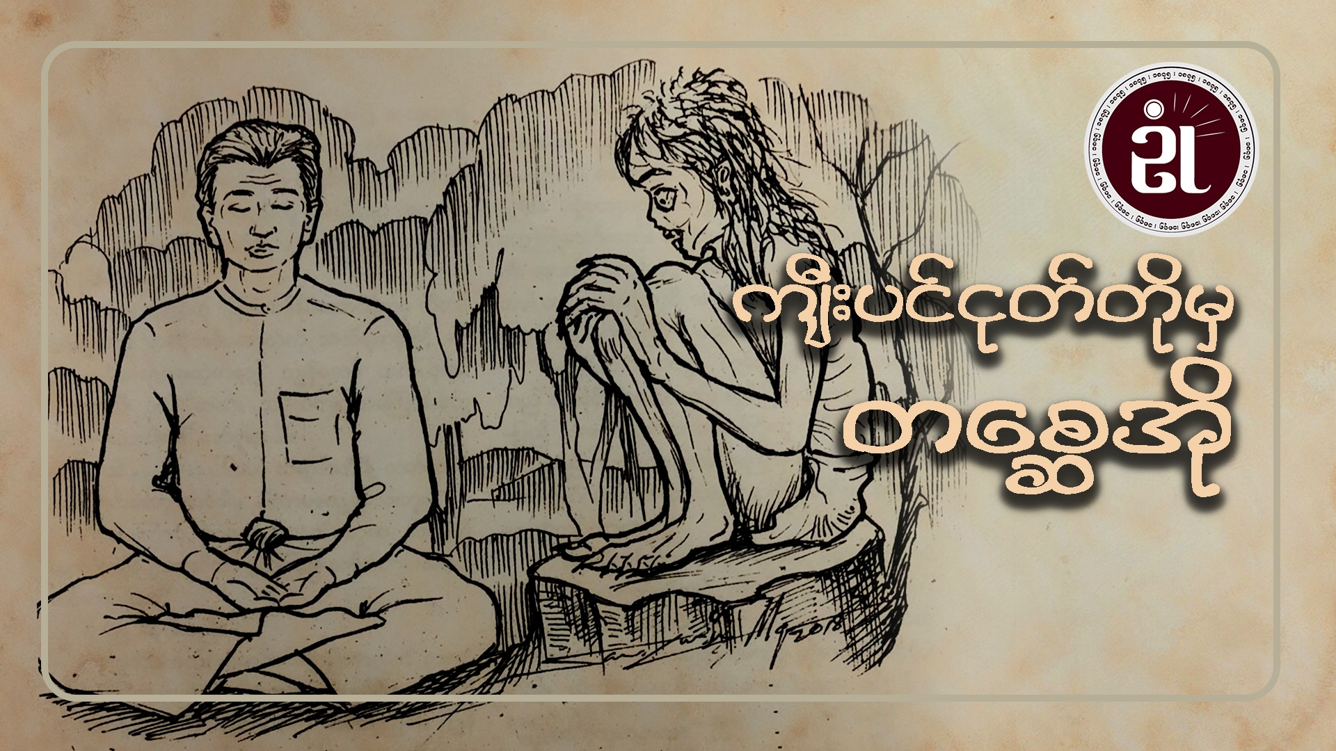ကျီးပင်ငုတ်တိုမှ တစ္ဆေအို