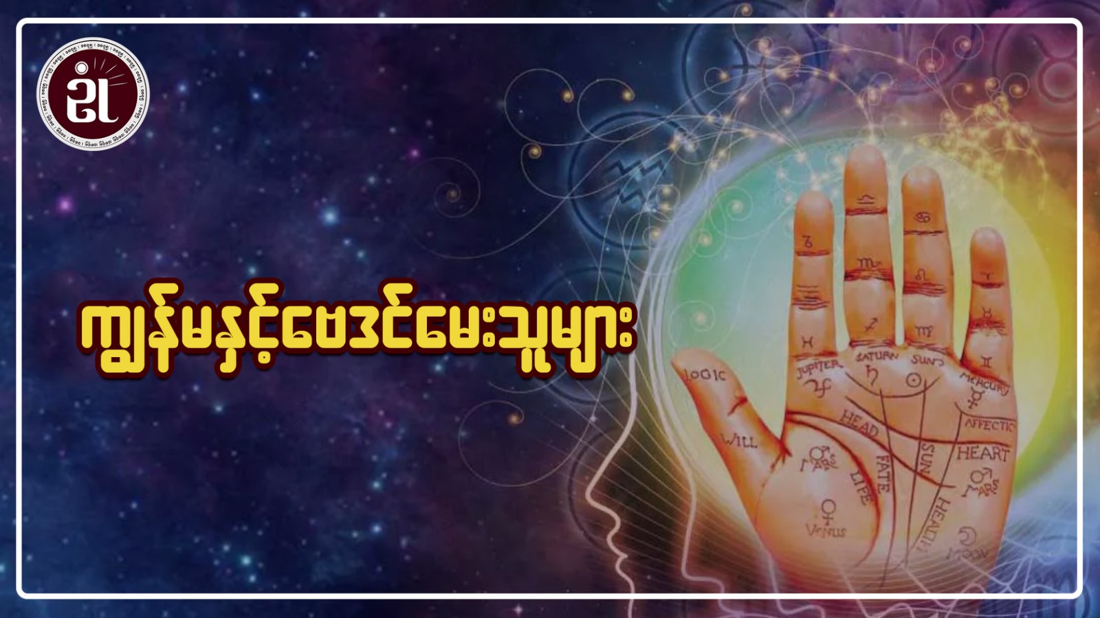 ကျွန်မနှင့် ဗေဒင်မေးသူများ