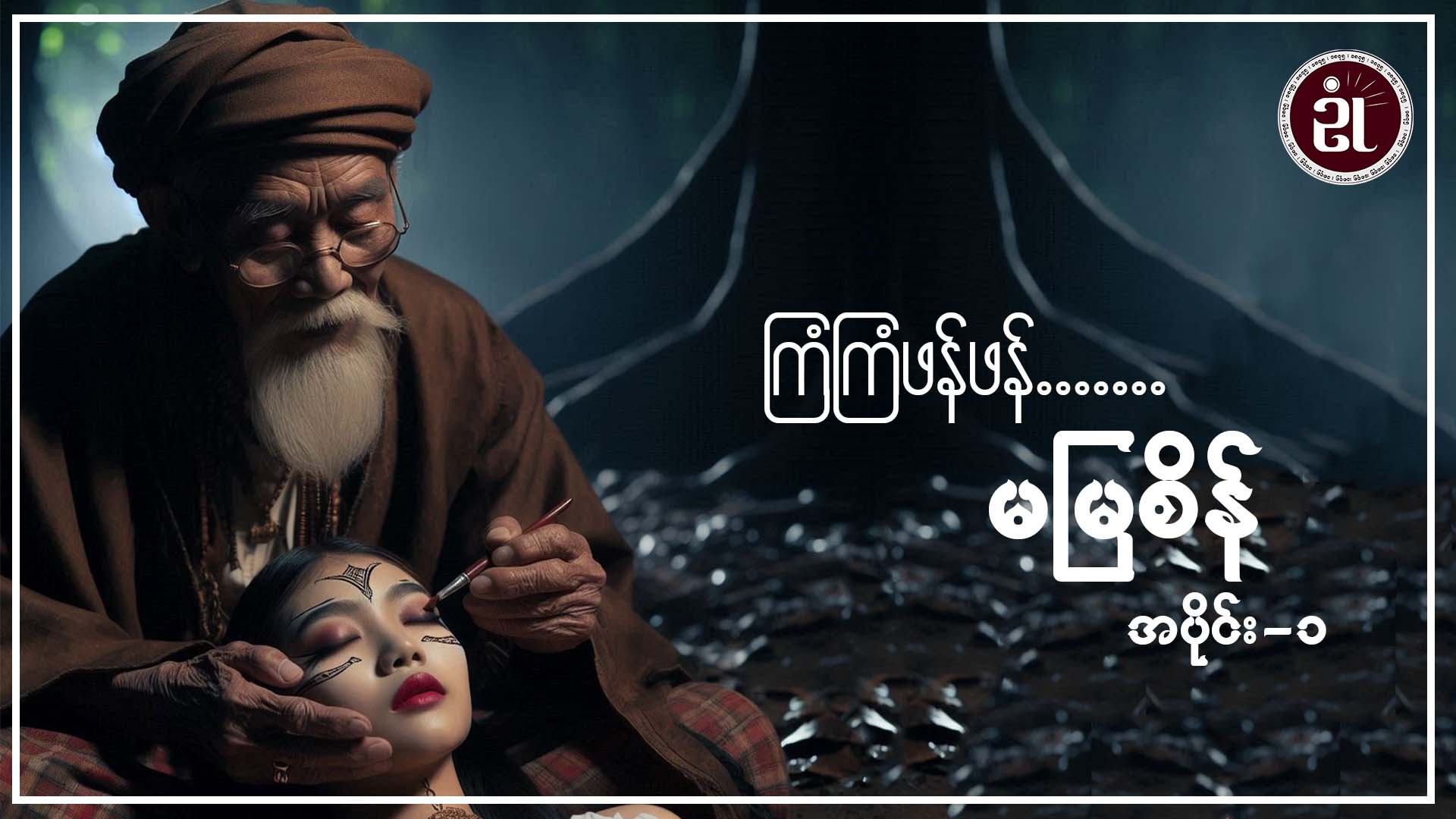 ကြံကြံဖန်ဖန်.....မမြစိန် အပိုင်း - ၁