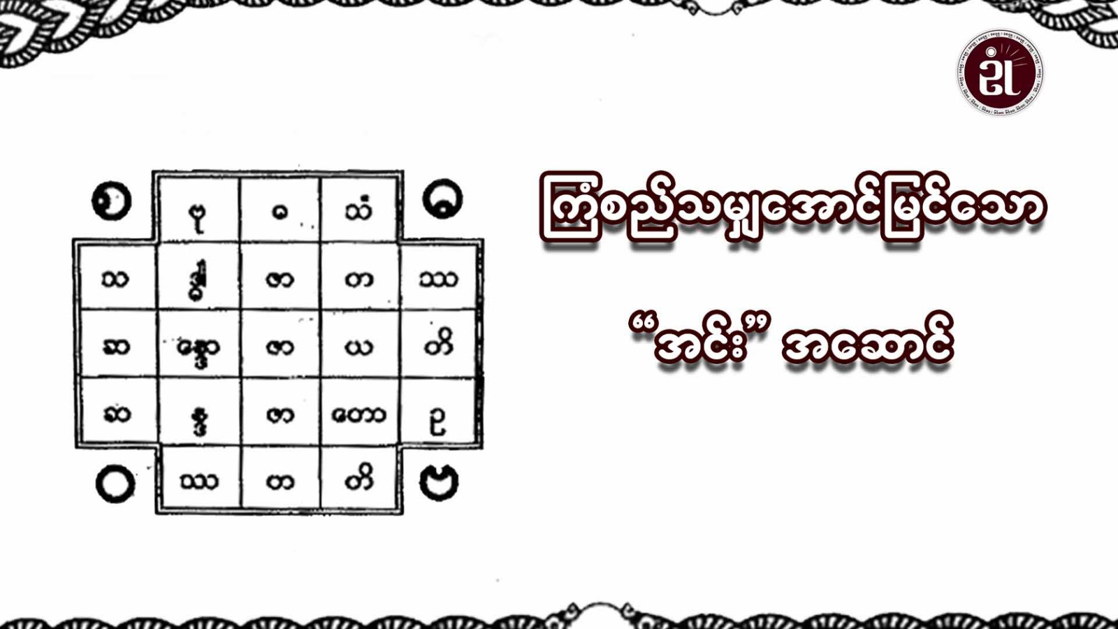 ကြံစည်သမျှအောင်စေသောအင်းအဆောင်