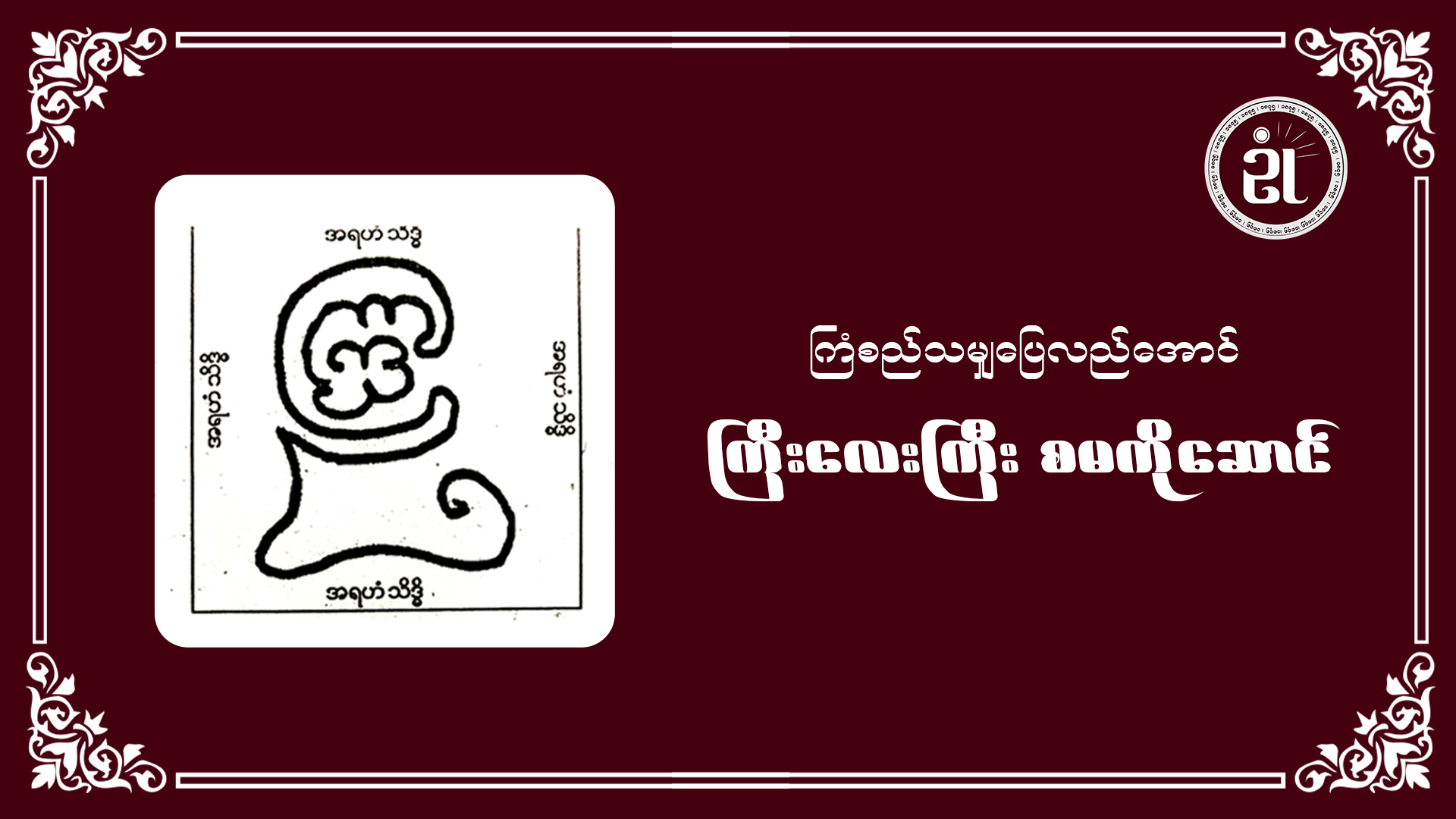 ကြံစည်သမျှပြေလည်အောင် ကြီးလေးကြီး စမကိုဆောင်