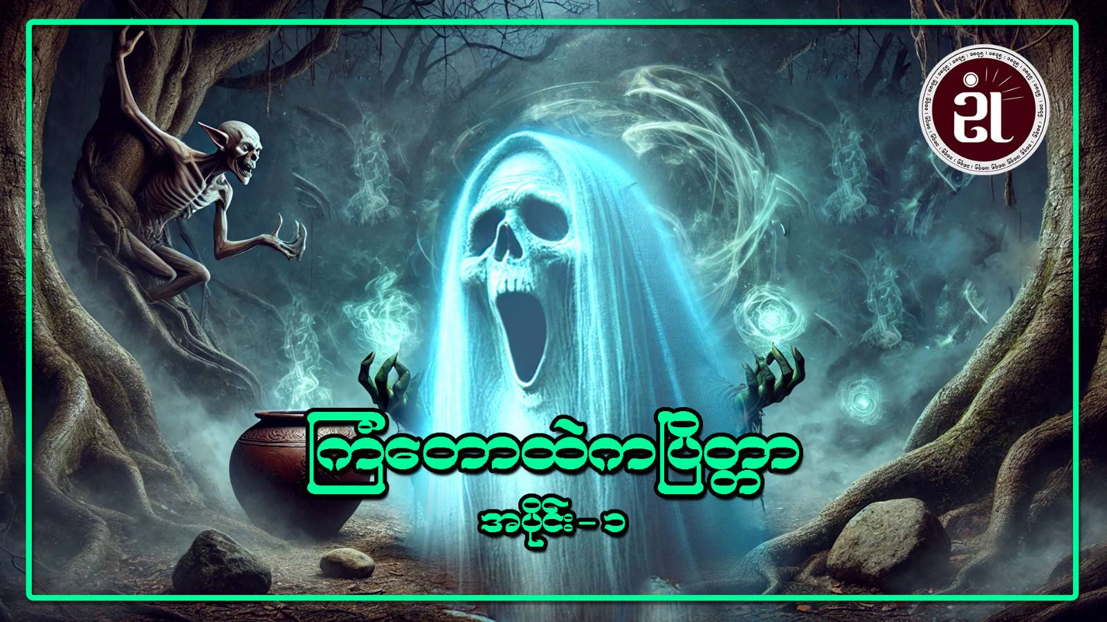 ကြံတောထဲက ပြိတ္တာ အပိုင်း - ၁
