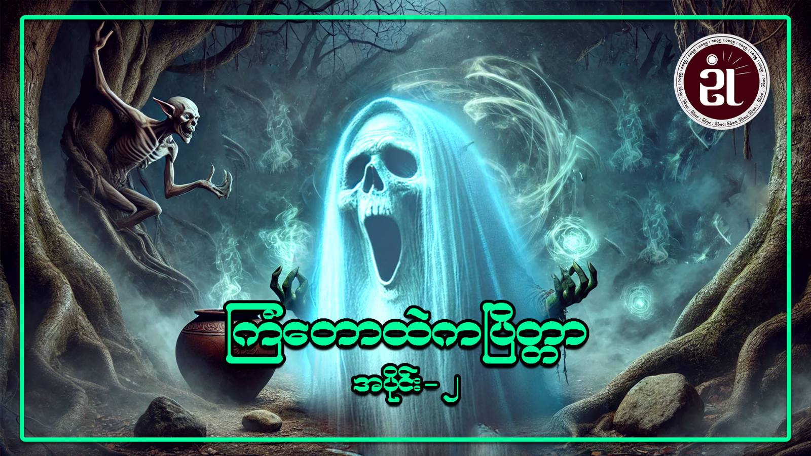 ကြံတောထဲက ပြိတ္တာ အပိုင်း - ၂
