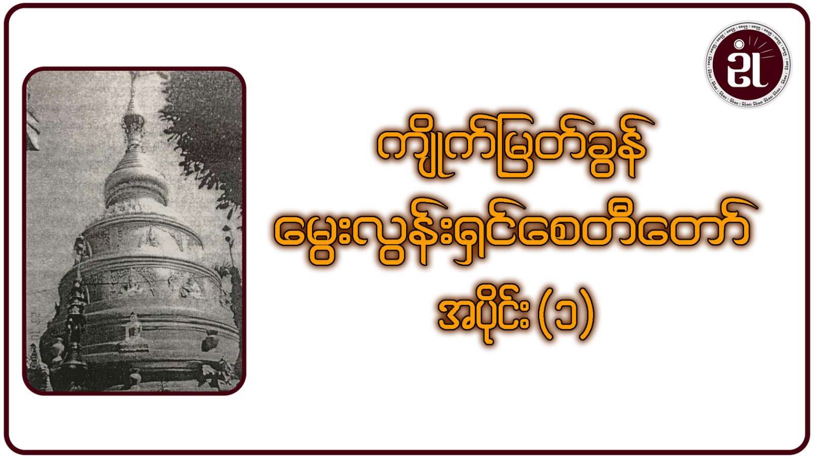 အဘအောင်မင်းအောင်တည်သည့် ထူးခြားသောမွေးလွန်းရှင်စေတီတော် အပိုင်း - ၁