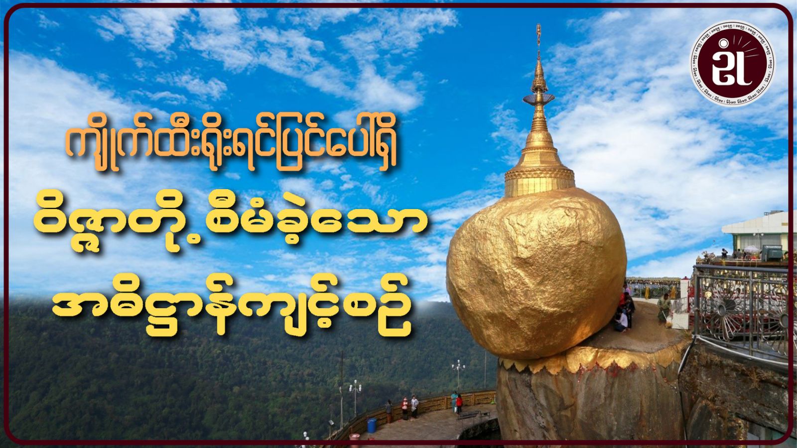 ကျိုက်ထီးရိုးရင်ပြင်ပါ်ရှိ ဝိဇ္ဇာတို့စီမံခဲ့သော အဓိဋ္ဌာန်ကျင့်စဉ်