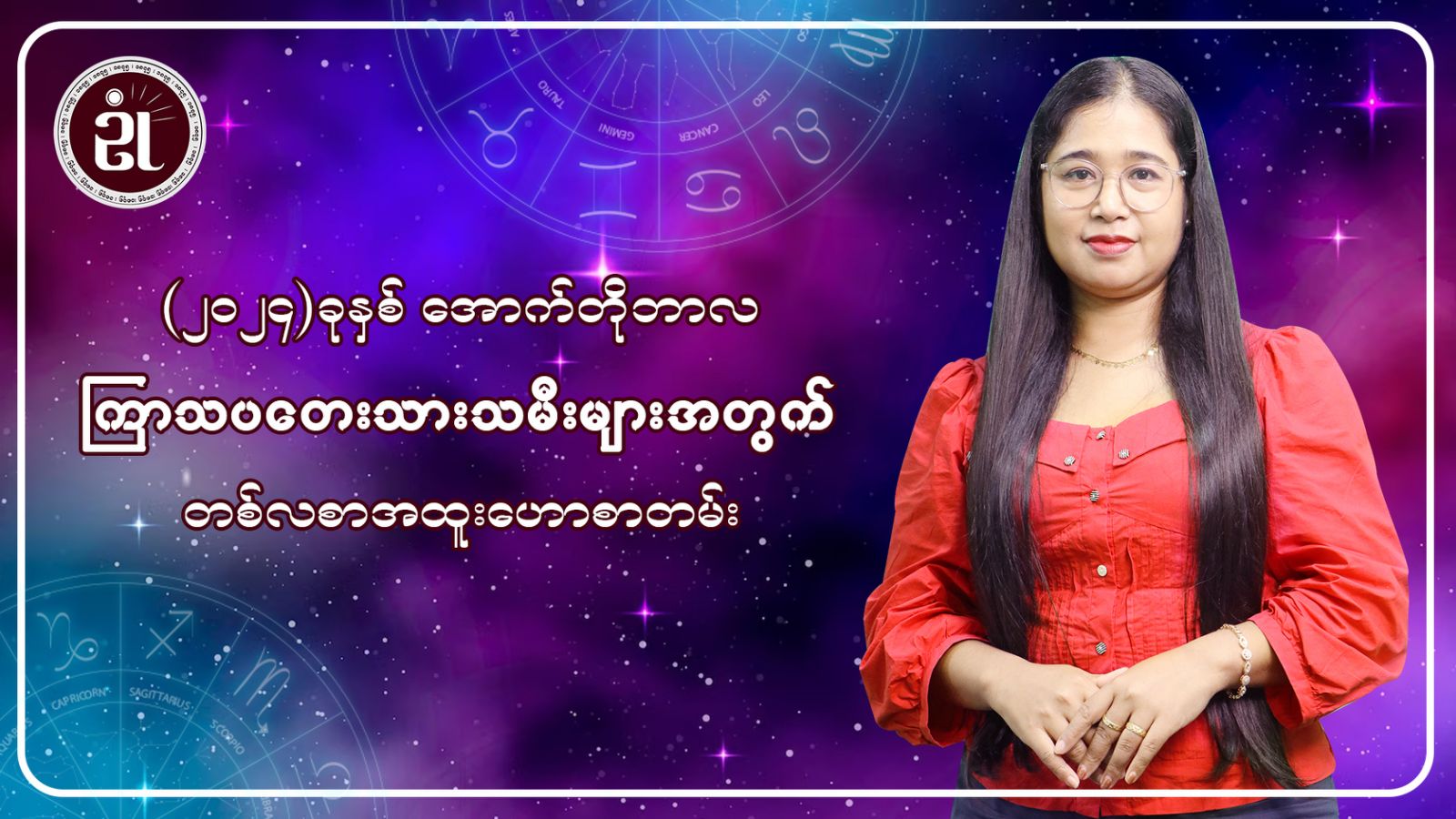 အောက်တိုဘာလအတွင်း ကြာသပတေးသားသမီးများအတွက် တစ်လတာ ကံကြမ္မာဟောစာတမ်း...။