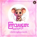 ၂၀၂၆ ဇန်နဝါရီ ၁၈ရက်မှ ဇန်နဝါရီ ၂၄ရက်ထိ ကြာသပတေးသားသမီးများ၏ အချစ်ရေးကံဇာတာဟောစာတမ်း