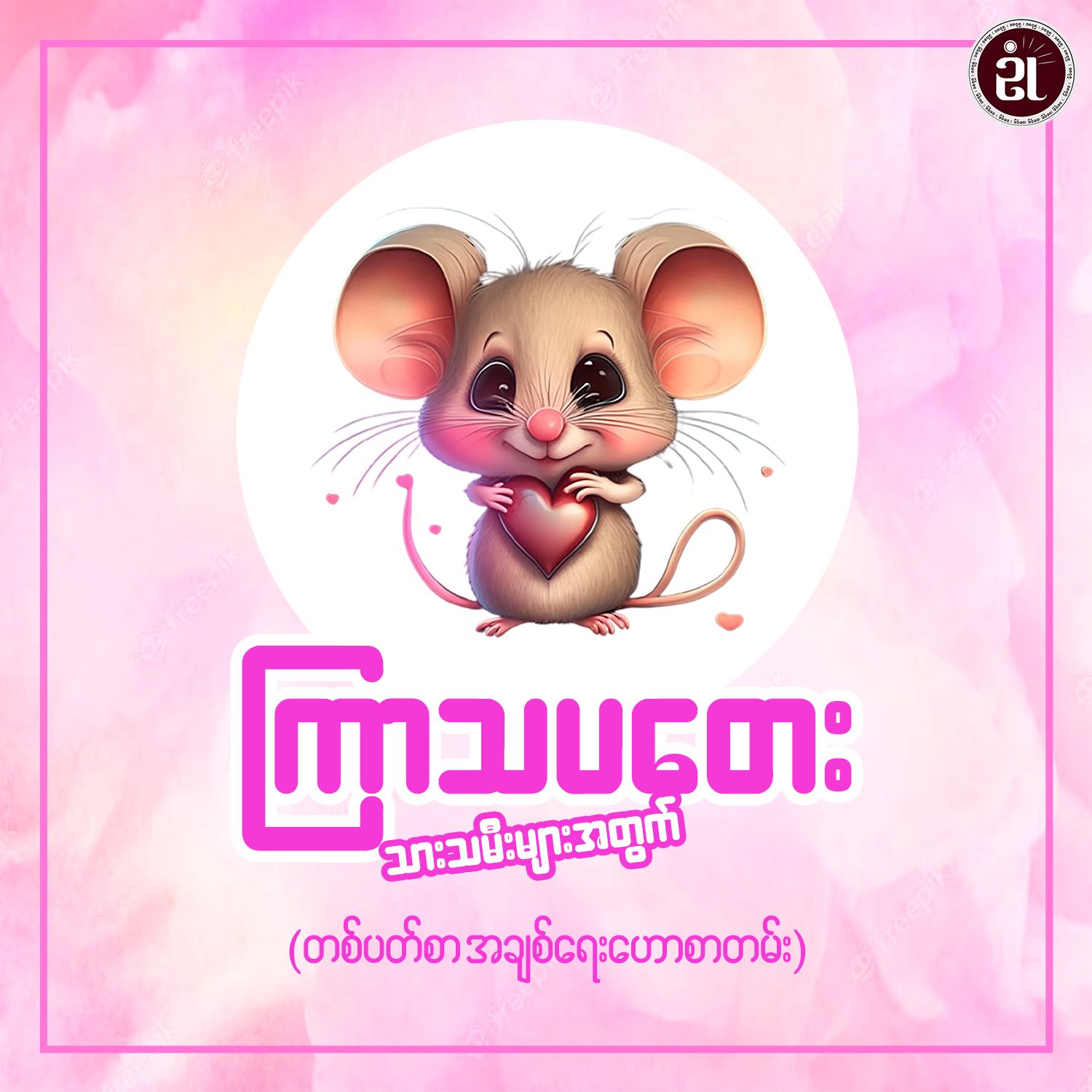 ၂၀၂၆ ဇန်နဝါရီ ၁၈ရက်မှ ဇန်နဝါရီ ၂၄ရက်ထိ ကြာသပတေးသားသမီးများ၏ အချစ်ရေးကံဇာတာဟောစာတမ်း