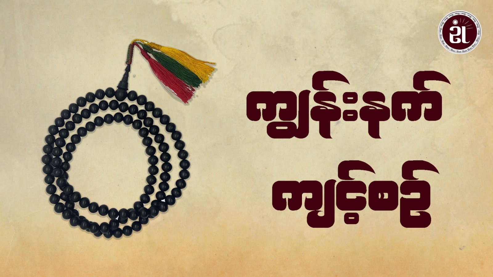 ကျွန်းနက်ကျင့်စဉ်