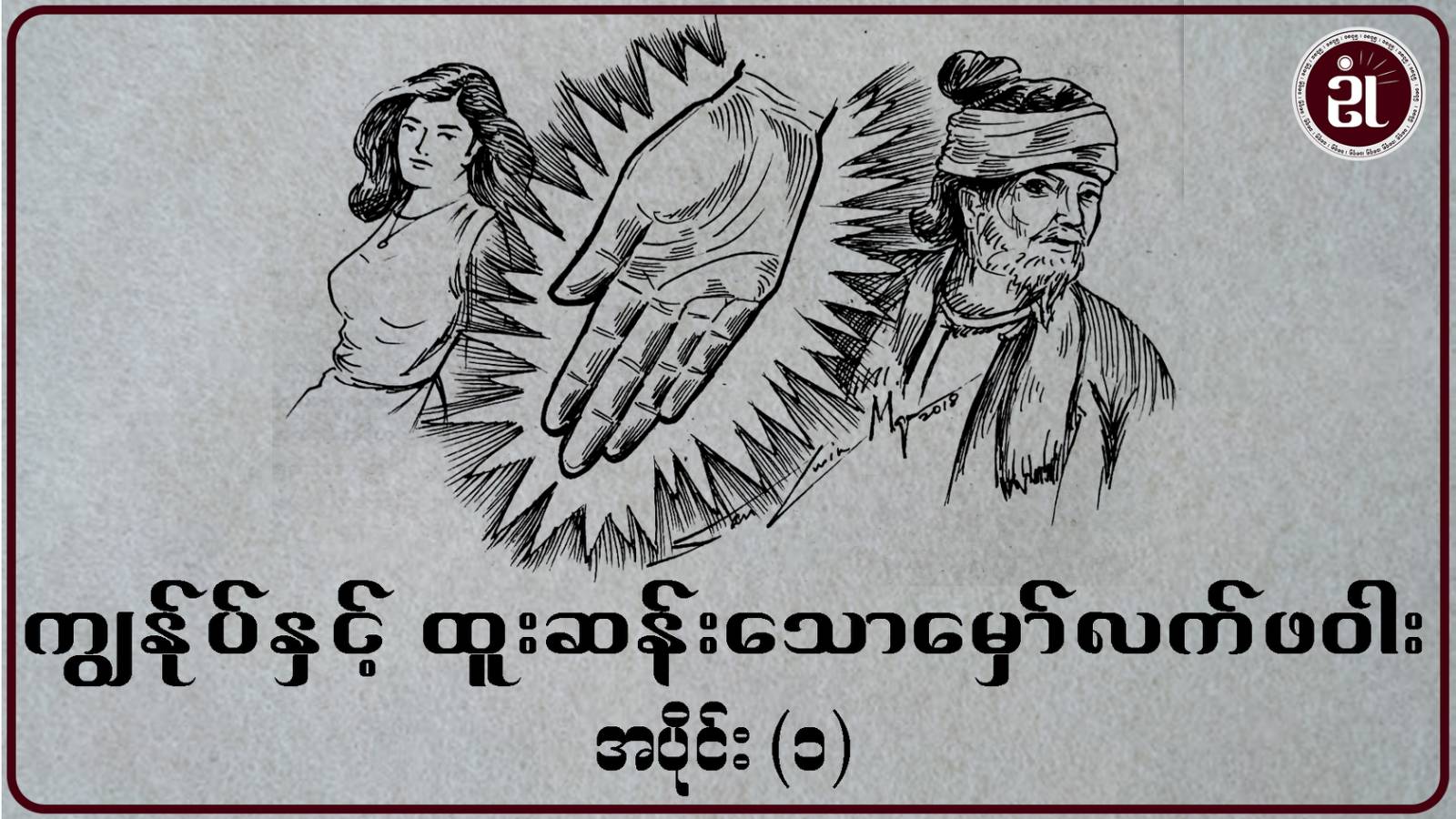 ကျွန်ုပ်နှင့် ထူးဆန်းသောမှော်လက်ဖဝါး အပိုင်း - ၁