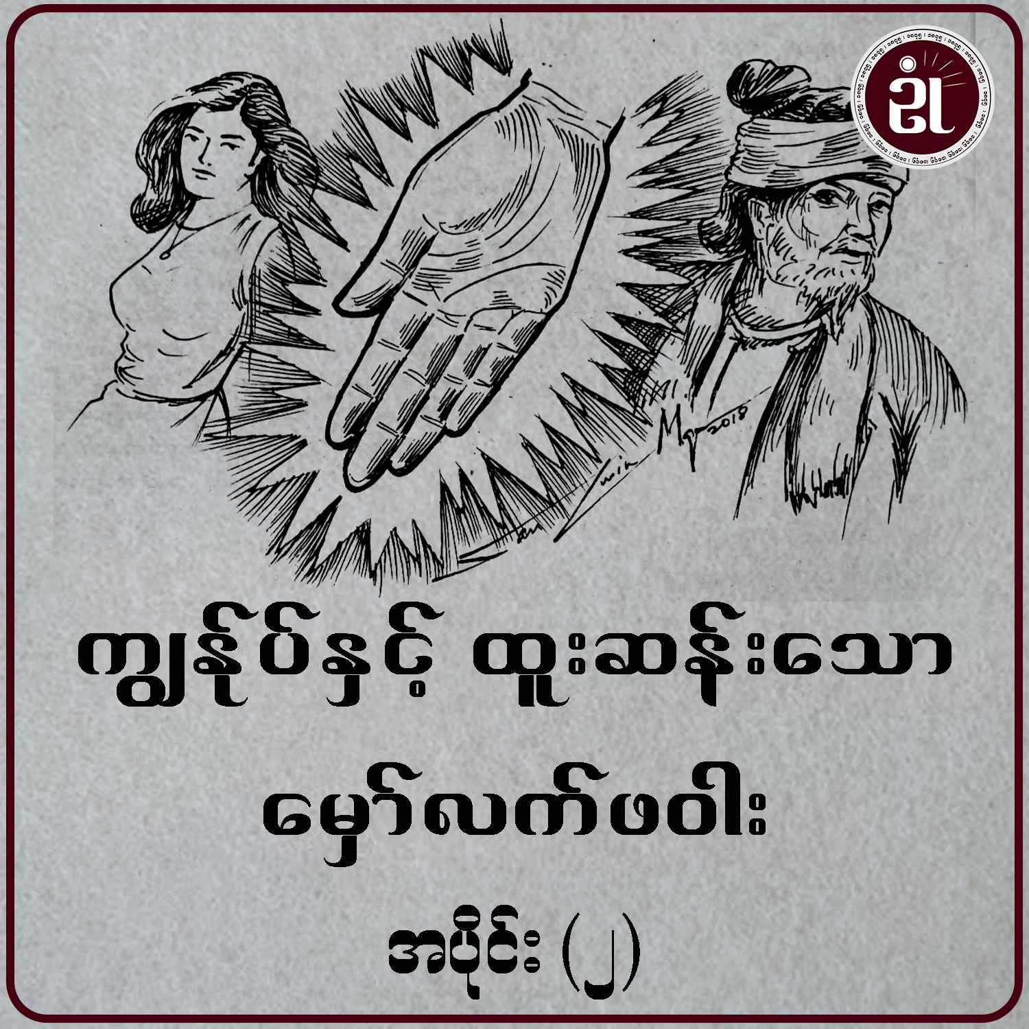 ကျွန်ုပ်နှင့် ထူးဆန်းသောမှော်လက်ဖဝါး အပိုင်း - ၂