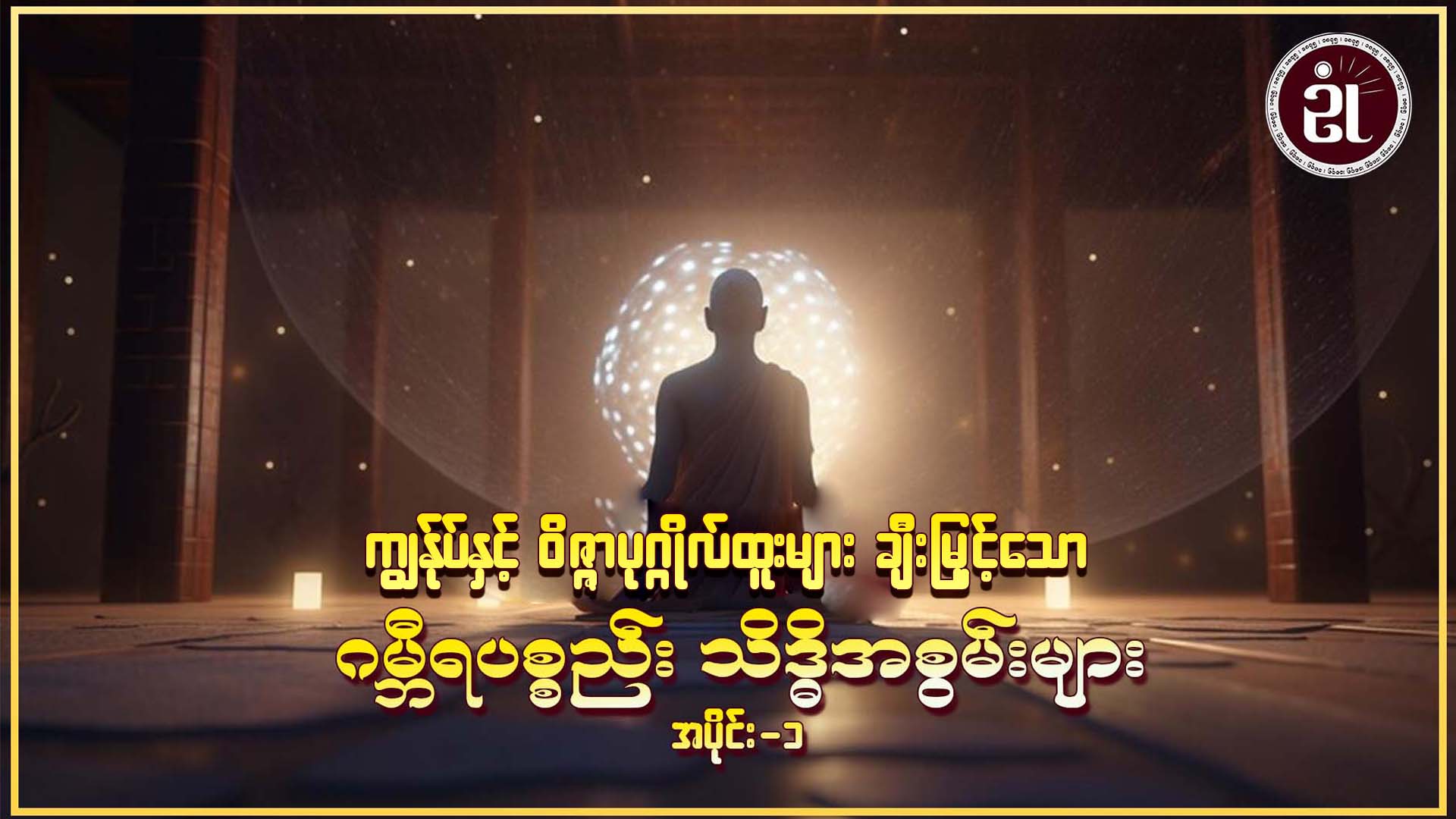 ကျွန်ုပ်နှင့် ဝိဇ္ဇာပုဂ္ဂိုလ်ထူးများ ချီးမြှင့်သော ဂမ္ဘီရပစ္စည်း သိဒ္ဓိအစွမ်းများ အပိုင်း - ၁