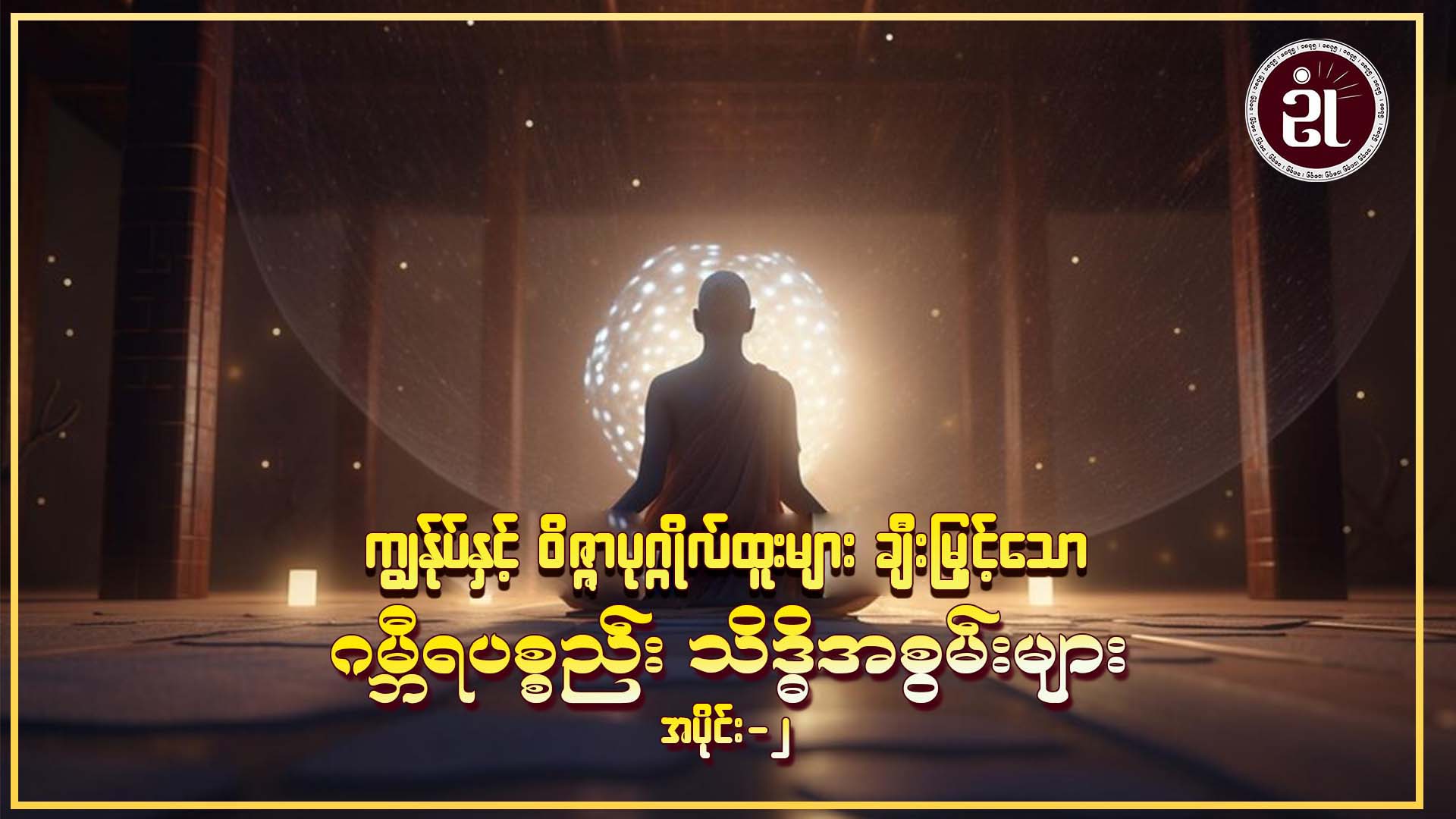 ကျွန်ုပ်နှင့် ဝိဇ္ဇာပုဂ္ဂိုလ်ထူးများ ချီးမြှင့်သော ဂမ္ဘီရပစ္စည်း သိဒ္ဓိအစွမ်းများ အပိုင်း - ၂