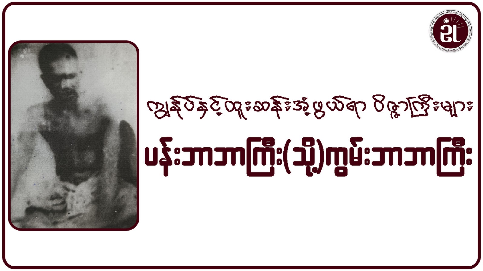 ကျွန်ုပ်နှင့်ထူးဆန်းအံ့ဖွယ်ရာ ဝိဇ္ဇာကြီးများ ပန်းဘာဘာကြီး(သို့)ကွမ်းဘာဘာကြီး