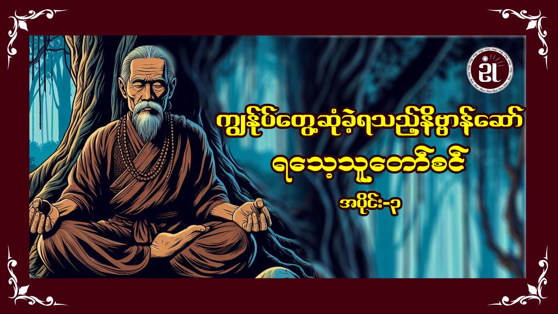 ကျွန်ုပ်တွေ့ဆုံခဲ့ရသည့် နိဗ္ဗာန်ဆော် ရသေ့သူတော်စင် အပိုင်း - ၃