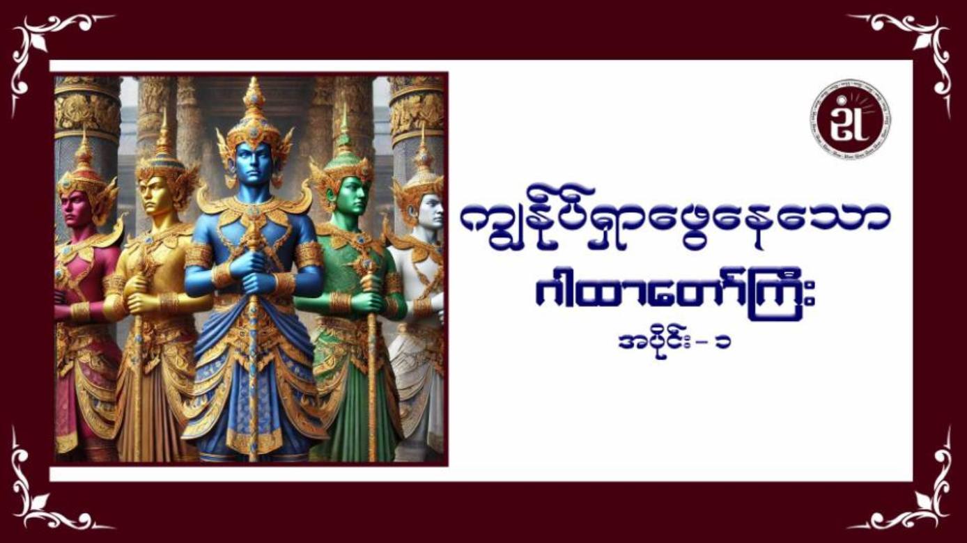 ကျွန်ုပ်ရှာဖွေနေသော ဂါထာတော်ကြီး အပိုင်း - ၁
