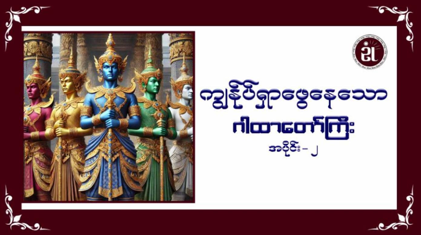 ကျွန်ုပ်ရှာဖွေနေသော ဂါထာတော်ကြီး အပိုင်း - ၂