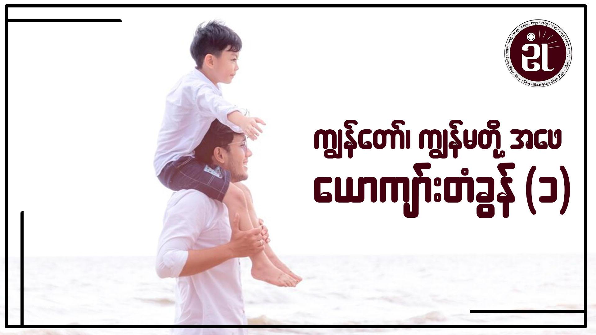 ကျွန်တော်၊ ကျွန်မတို့အဖေ ယောကျာ်းတံခွန် (၁)