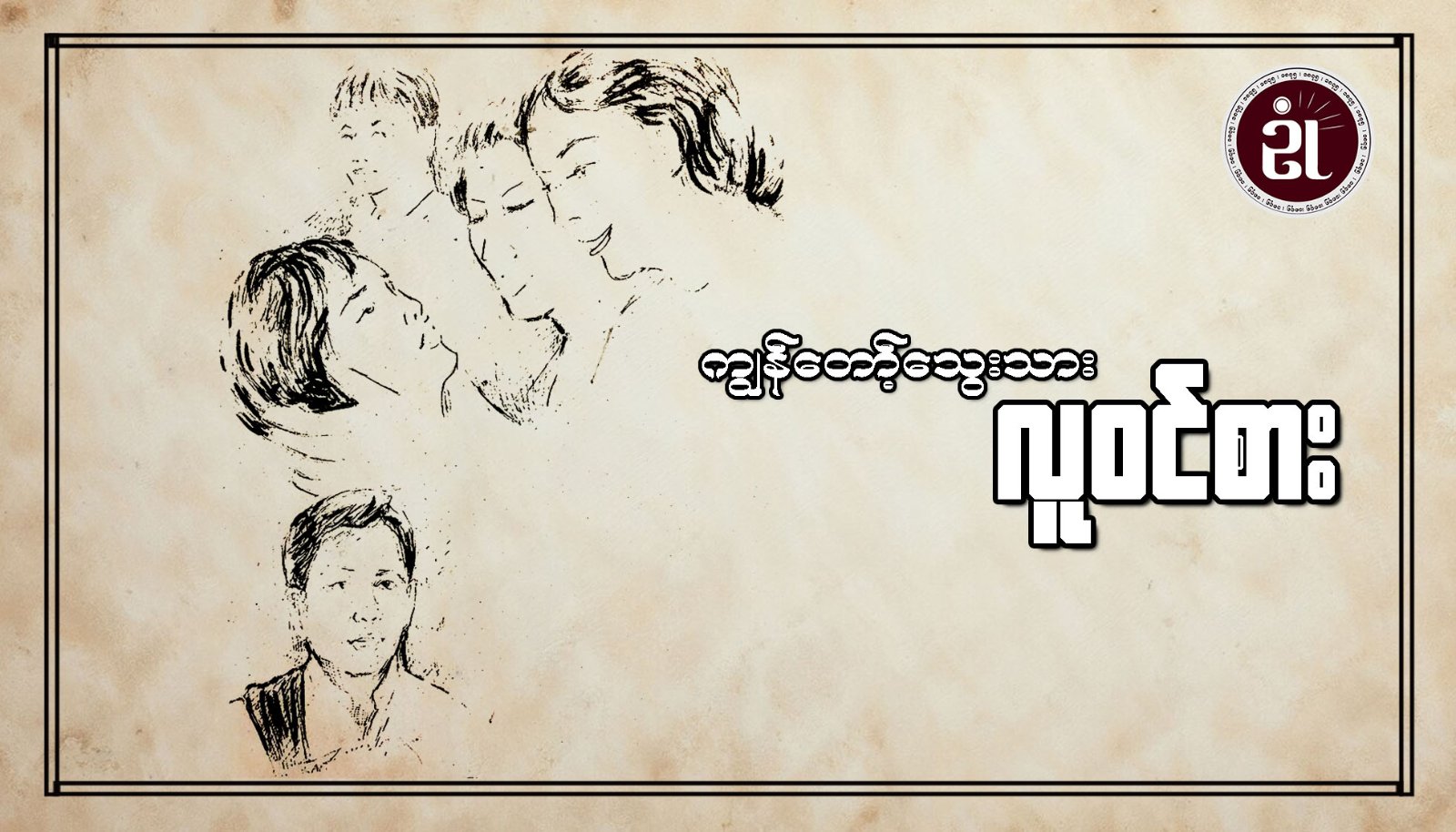 ကျွန်တော့်သွေးသား လူဝင်စား