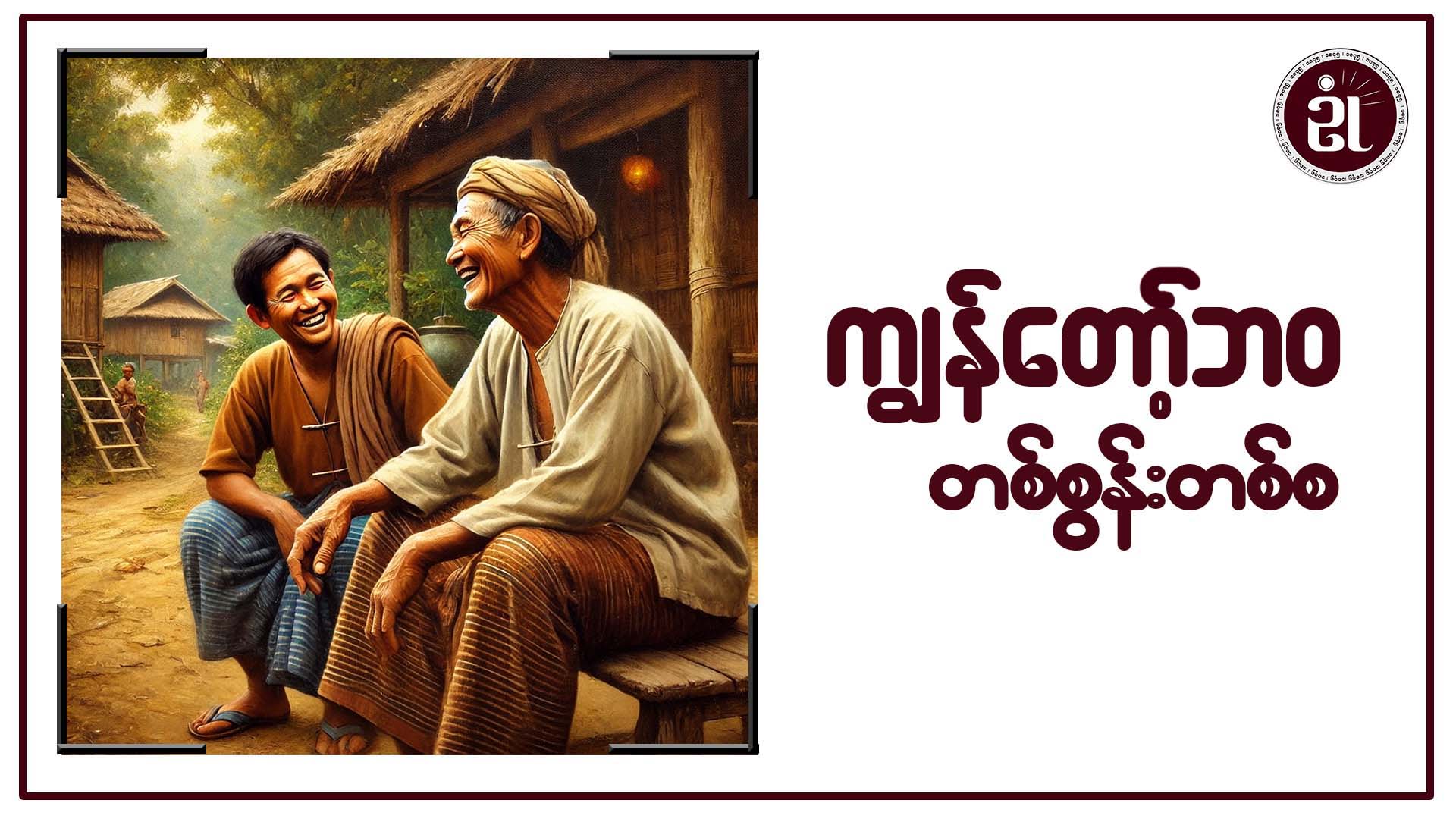 ကျွန်တော့်ဘဝ တစ်စွန်းတစ်စ