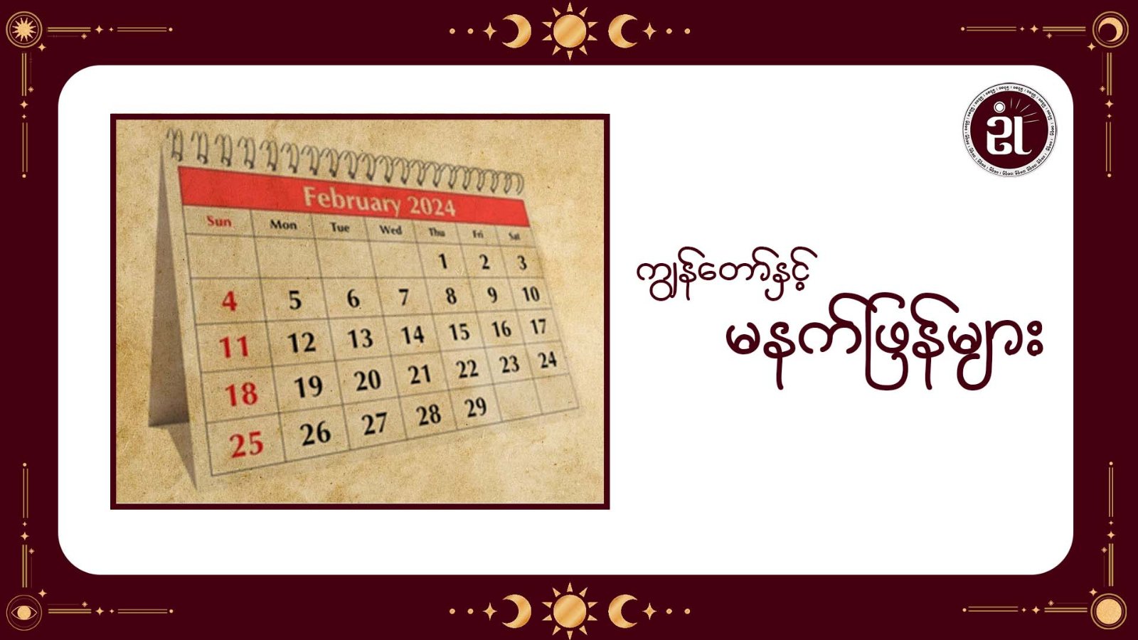 ကျွန်တော်နှင့် မနက်ဖြန်များ