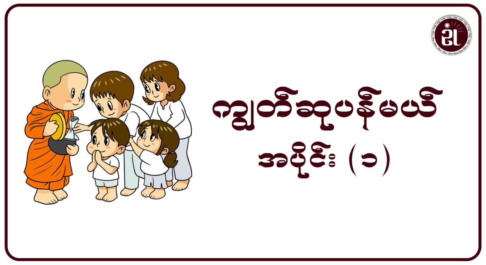 ကျွတ်ဆုပန်မယ် အပိုင်း - ၁