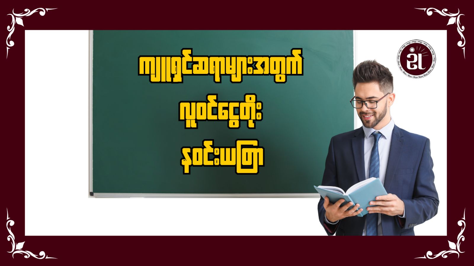 ကျူရှင်ဆရာများအတွက် လူဝင် ငွေတိုး နဝင်းယတြာ