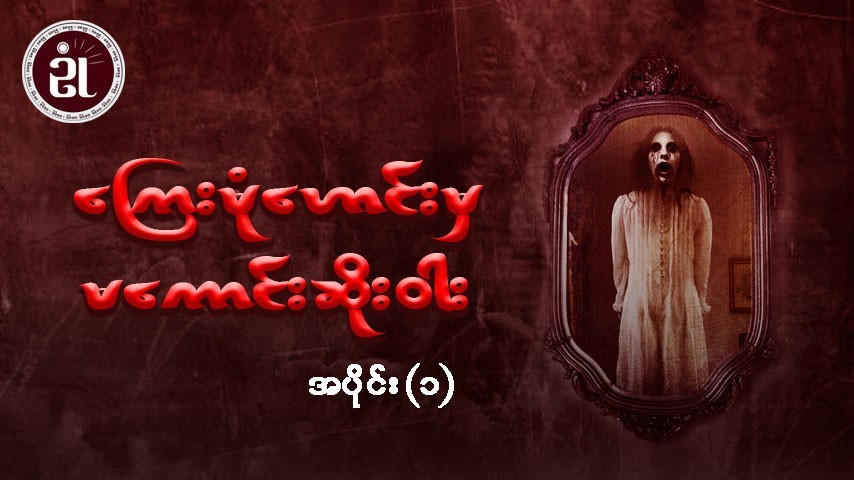 ကြေးမုံဟောင်းမှ မကောင်းဆိုးဝါး အပိုင်း - ၁