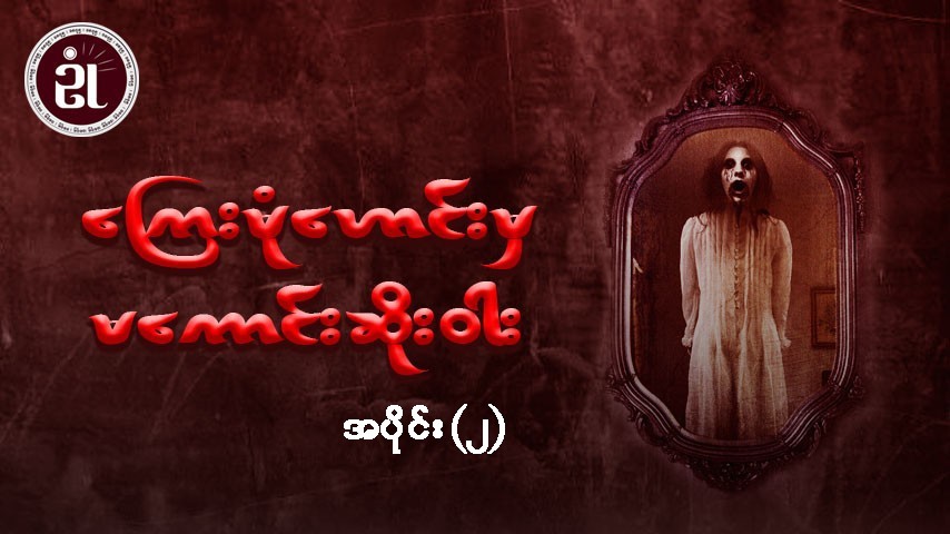 ကြေးမုံဟောင်းမှ မကောင်းဆိုးဝါး အပိုင်း - ၂