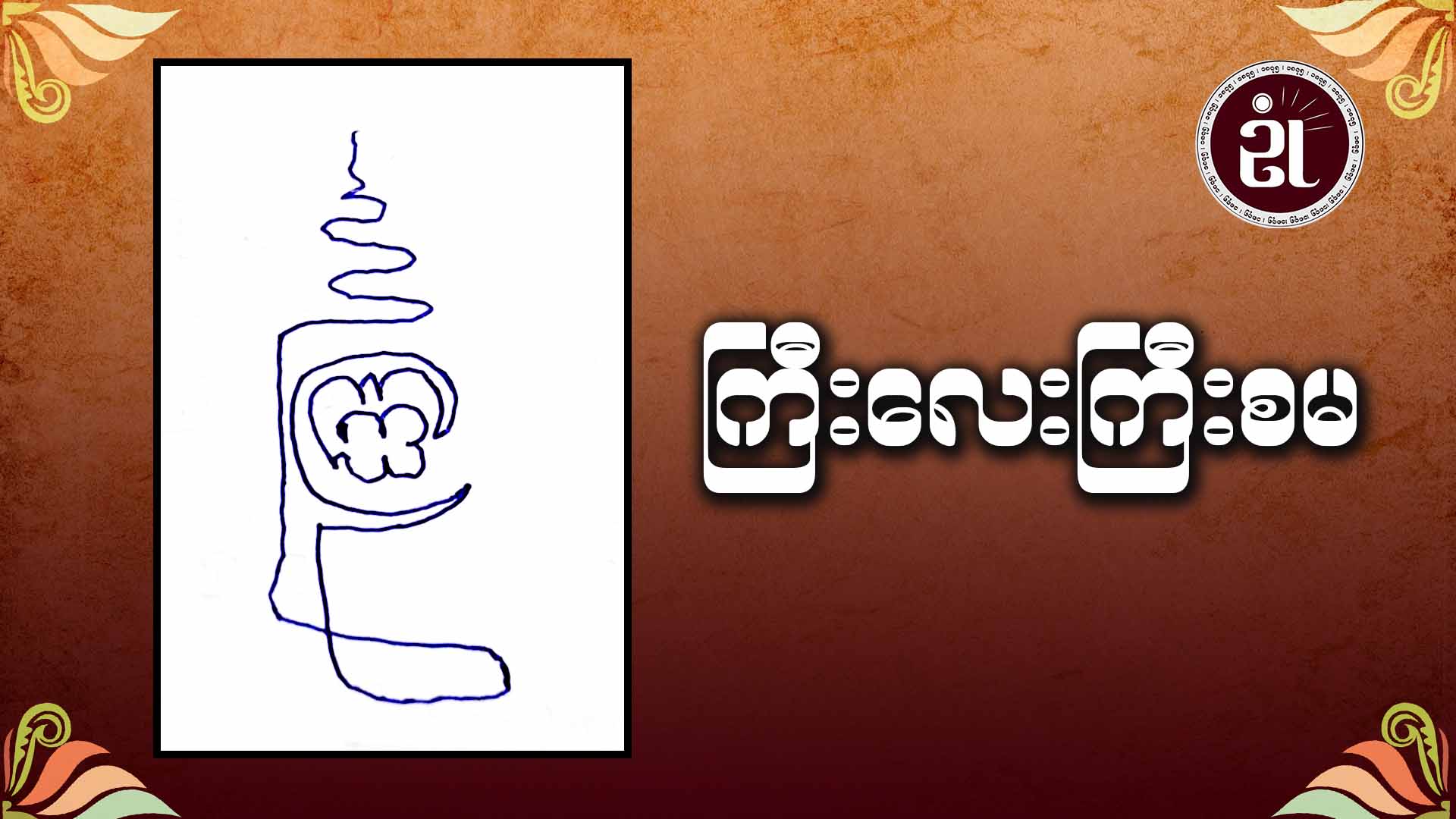 ကြီးလေးကြီး စမ