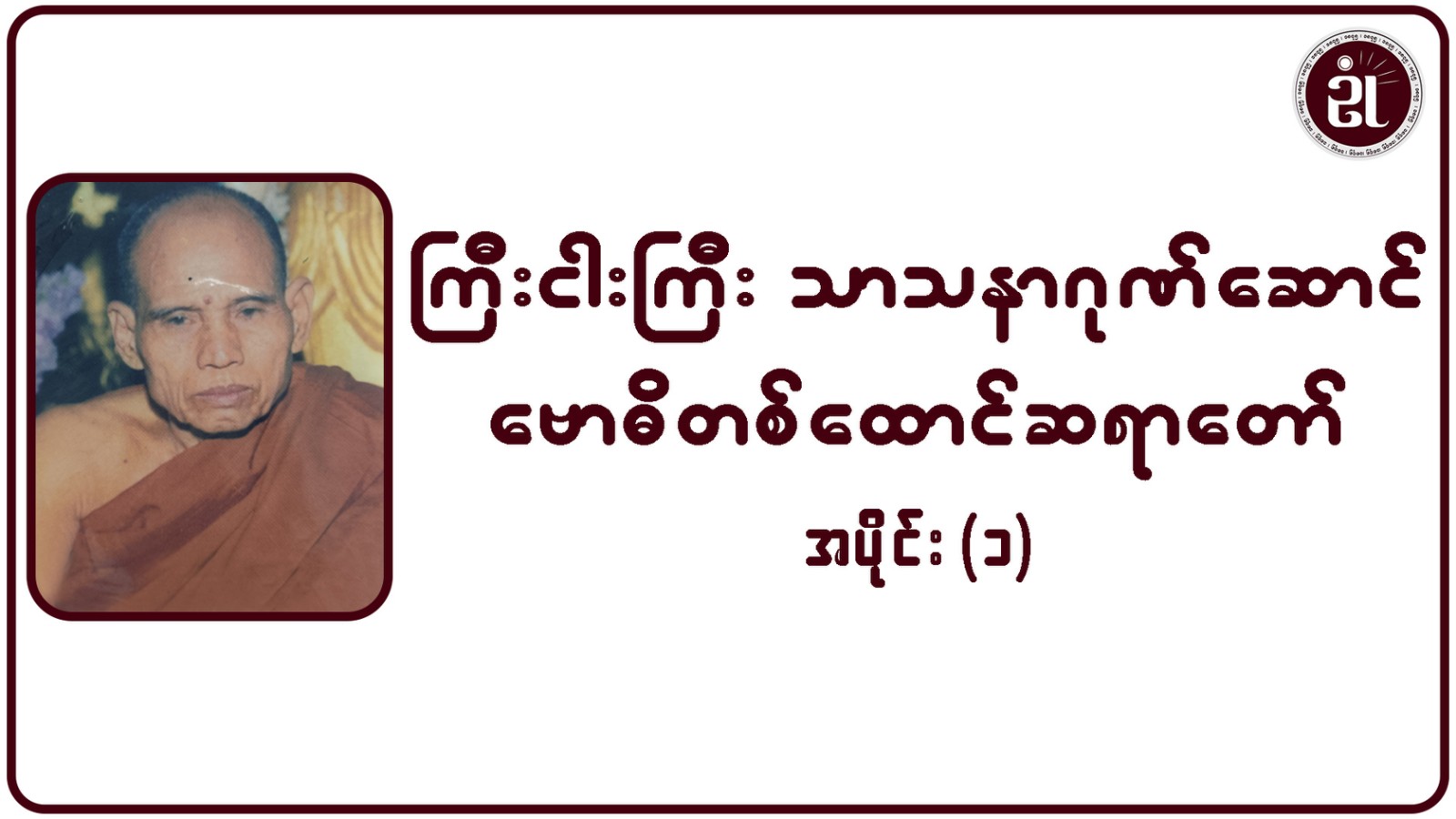 ကြီးငါးကြီး သာသနာ့ဂုဏ်ဆောင် ဗောဓိတစ်ထောင်ဆရာတော် အပိုင်း - ၁