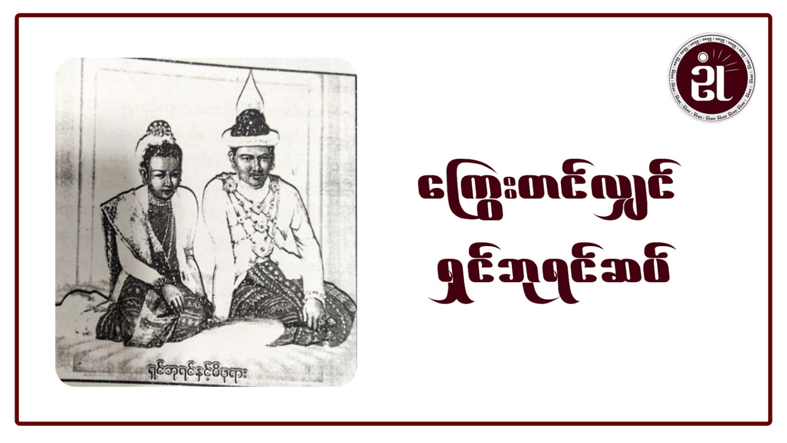 ကြွေးတင်လျှင် ရှင်ဘုရင်ဆပ်