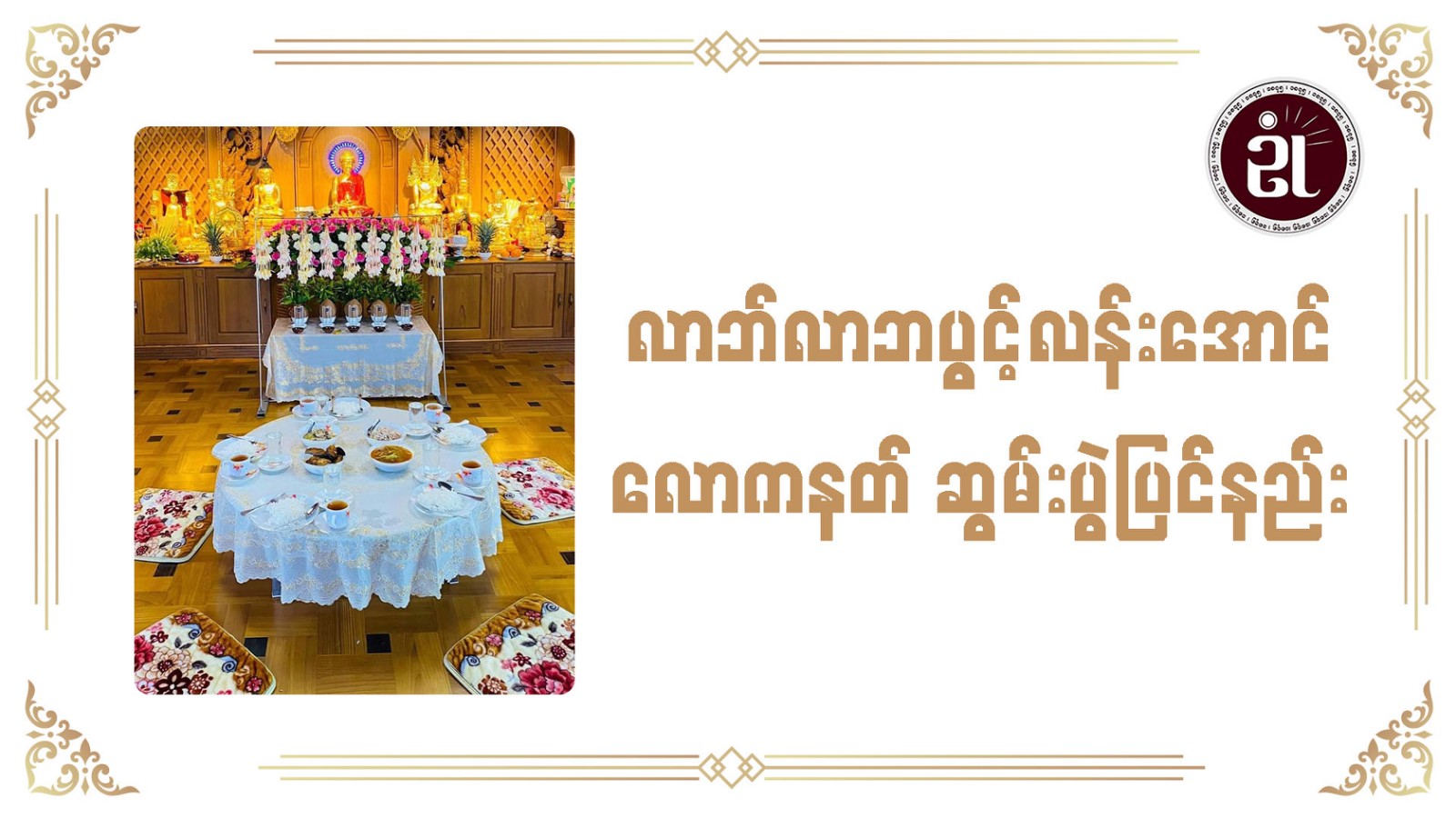 လာဘ်လာဘပွင့်လန်းအောင် လောကနတ်ဆွမ်းပွဲပြင်ဆင်နည်း