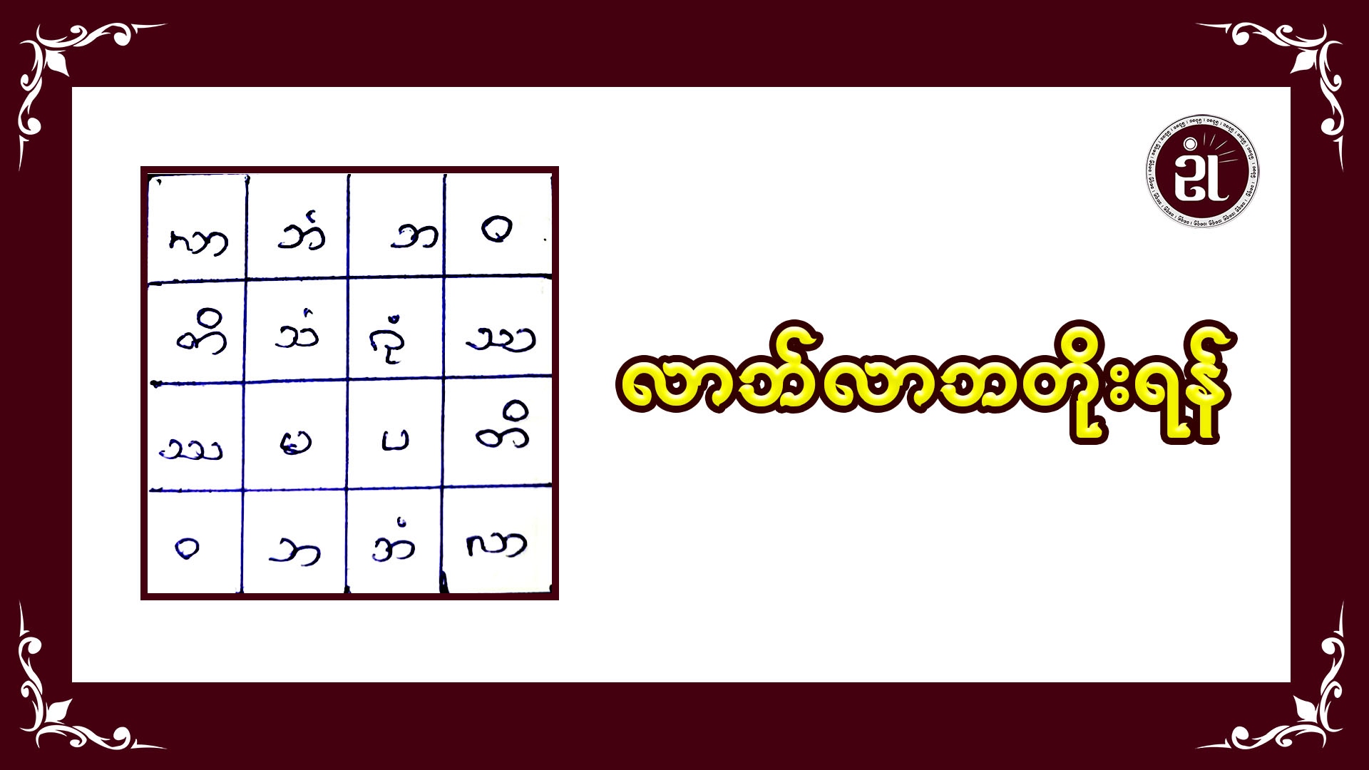 လာဘ်လာဘတိုးရန်