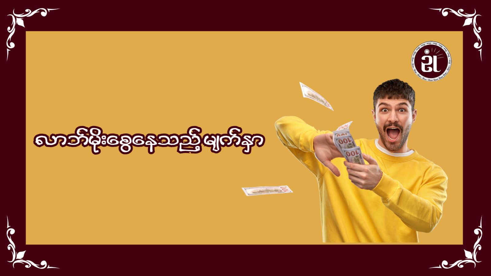 “လာဘ်မိုးစွေနေသည့် မျက်နှာ”