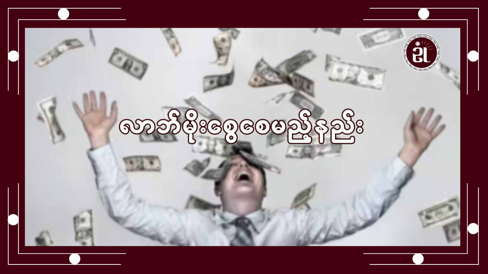 လာဘ်မိုးစွေစေမည့်နည်း