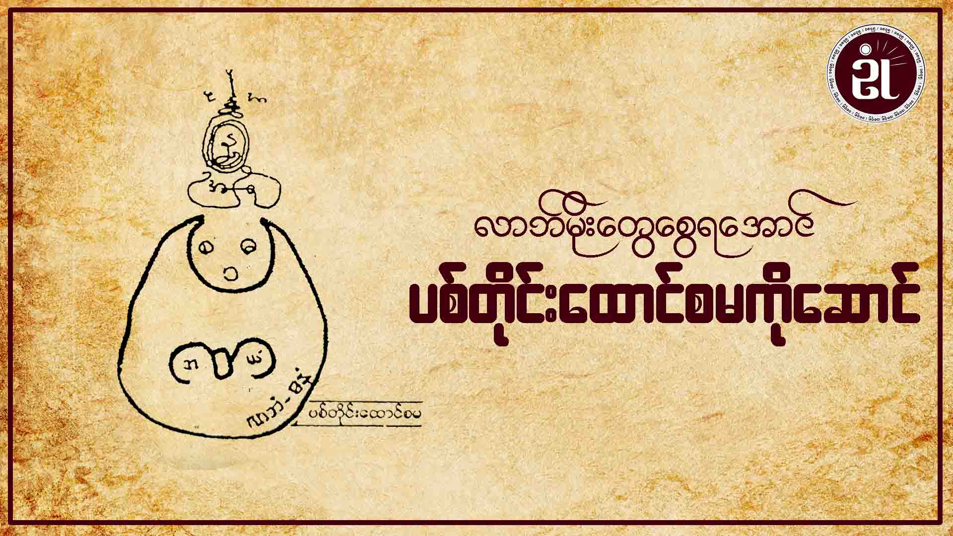 လာဘ်မိုးတွေစွေရအောင် ပစ်တိုင်းထောင်စမကိုဆောင်