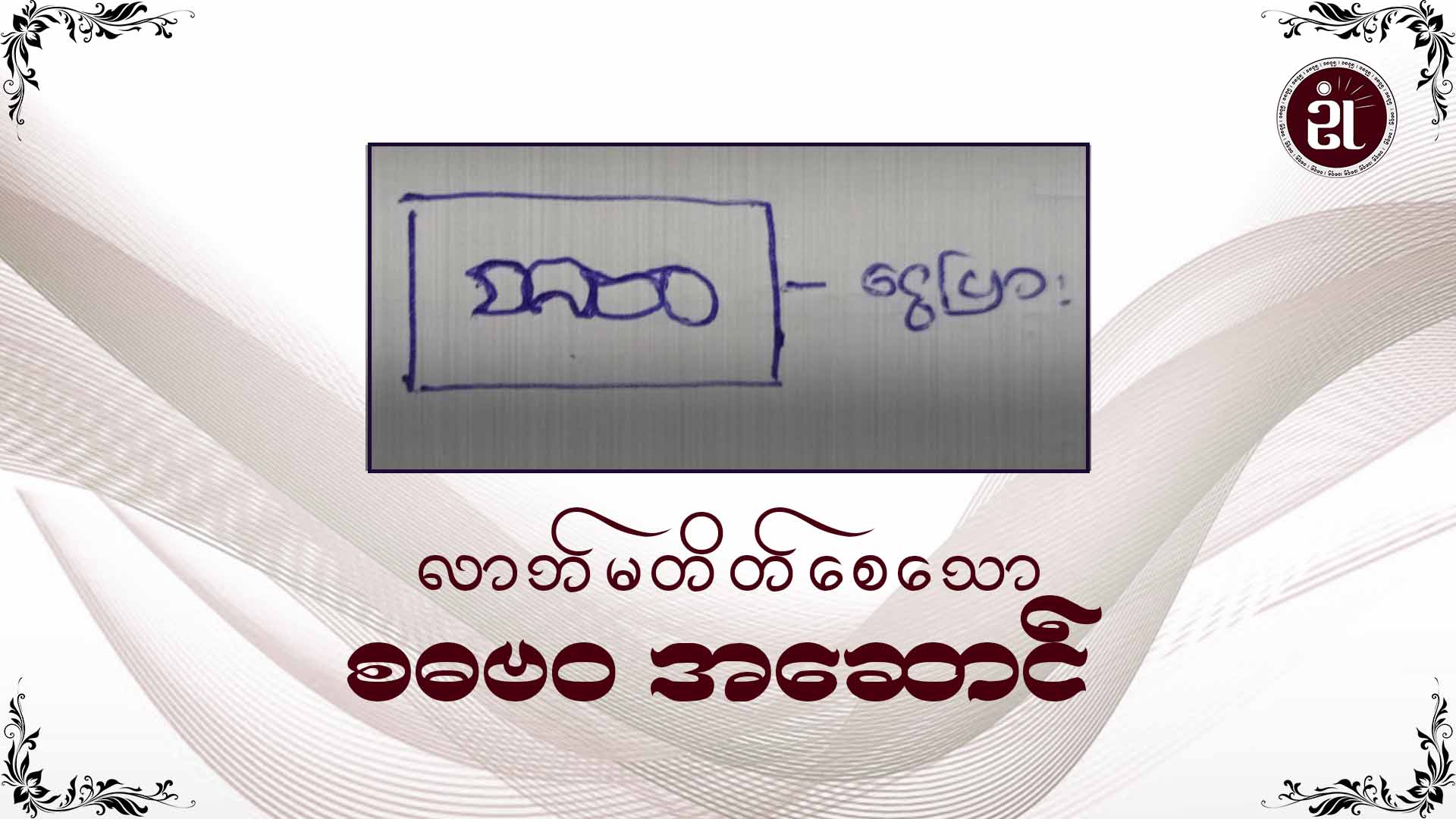 လာဘ်မတိတ်စေသော စဓဗဝ အဆောင်