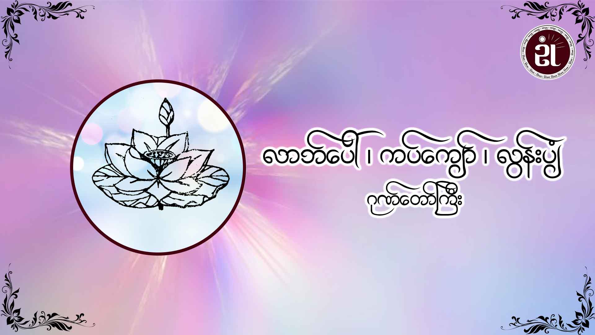 လာဘ်ပေါ်၊ ကပ်ကျော်၊ လွန်းပျံ ဂုဏ်တော်ကြီး