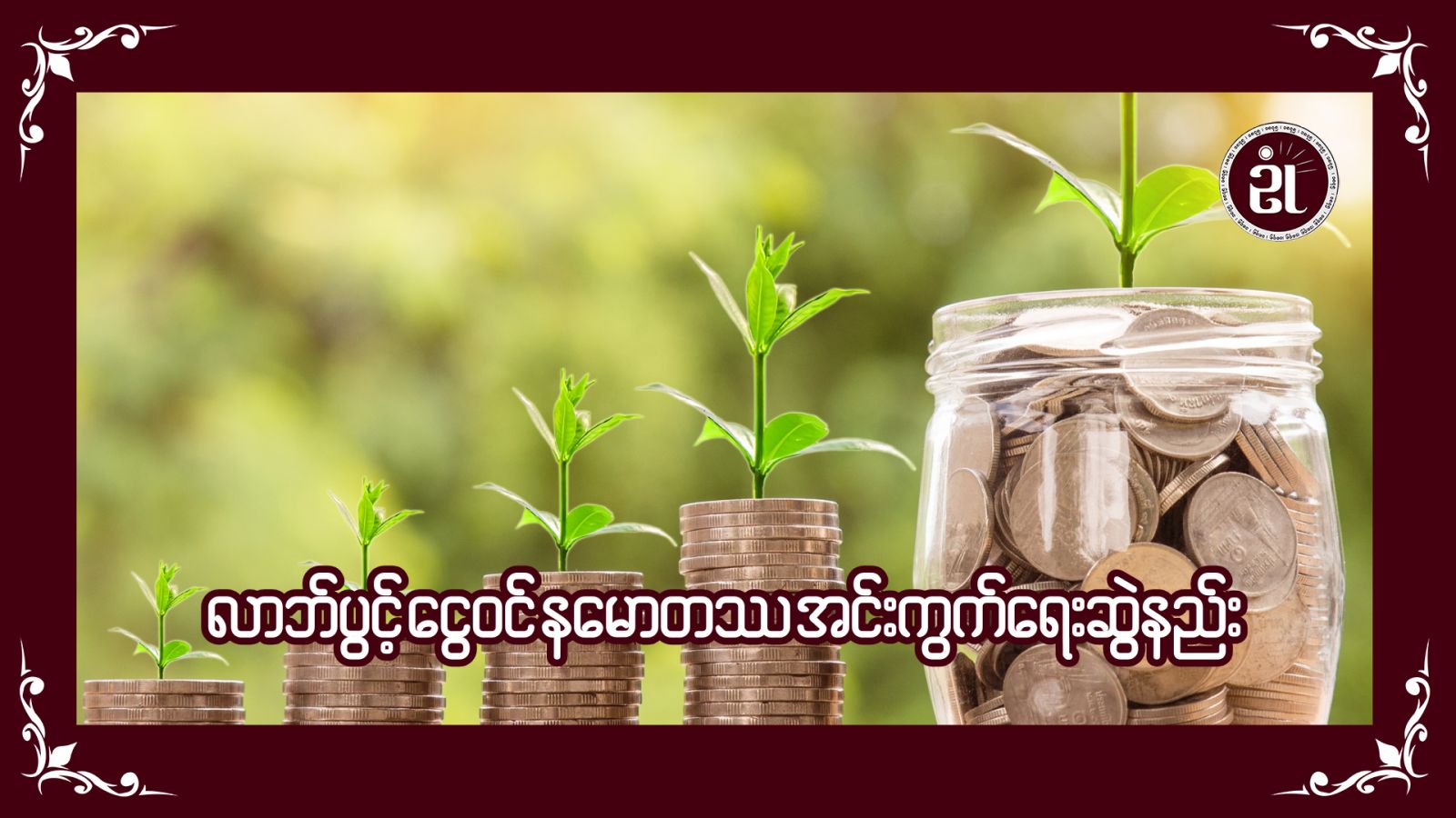 လာဘ်ပွင့်ငွေဝင် နမောတသအင်းကွက်ဆွဲနည်း