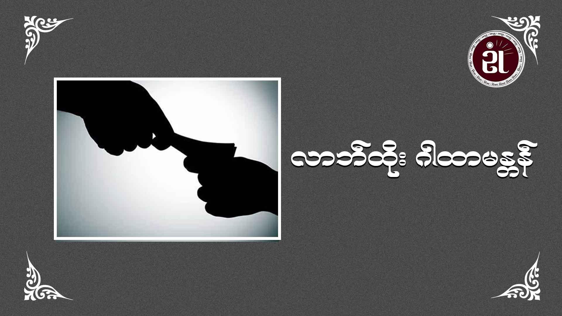 လာဘ်ထိုး ဂါထာမန္တန်